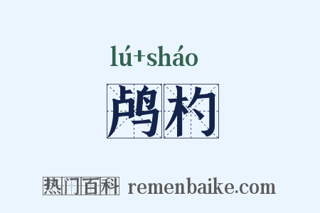 鸬杓是什么意思的图片